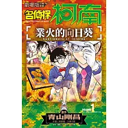 劇場版改編漫畫 名偵探柯南 業火的向日葵(01) (電子書)