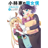 小林家的龍女僕 艾瑪的OL日記(06) (電子書)