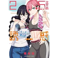 2.5次元的誘惑(17) (電子書)