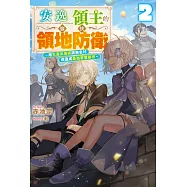 輕小說 安逸領主的愉快領地防衛(02)~用生產系魔術將無名村改造成最強要塞都市~ (電子書)