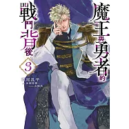 魔王與勇者的戰鬥背後(03) (電子書)