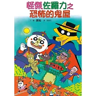 怪傑佐羅力2：怪傑佐羅力之恐怖的鬼屋 (電子書)