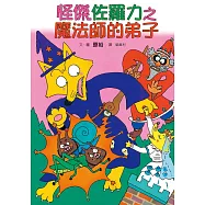 怪傑佐羅力3：怪傑佐羅力之魔法師的弟子 (電子書)