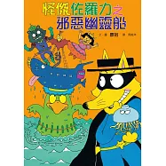 怪傑佐羅力6：怪傑佐羅力之邪惡幽靈船 (電子書)