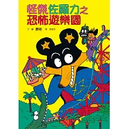 怪傑佐羅力8：怪傑佐羅力之恐怖遊樂園 (電子書)