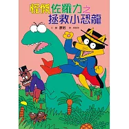 怪傑佐羅力9：怪傑佐羅力之拯救小恐龍 (電子書)
