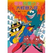 怪傑佐羅力10：怪傑佐羅力之大怪獸入侵 (電子書)