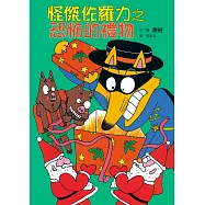 怪傑佐羅力11：怪傑佐羅力之恐怖的禮物 (電子書)