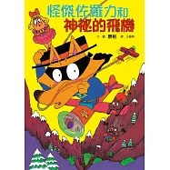 怪傑佐羅力14：怪傑佐羅力和神祕的飛機 (電子書)