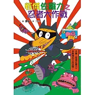 怪傑佐羅力16：怪傑佐羅力之忍者大作戰 (電子書)