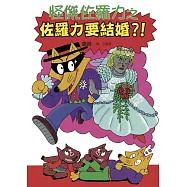 怪傑佐羅力17：怪傑佐羅力之佐羅力要結婚?! (電子書)