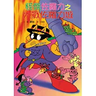 怪傑佐羅力18：怪傑佐羅力之大戰佐羅力城 (電子書)