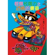 怪傑佐羅力19：怪傑佐羅力之恐怖的賽車 (電子書)