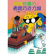 怪傑佐羅力7：怪傑佐羅力之勇闖巧克力城 (電子書)