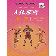 人體那些科學 (電子書)