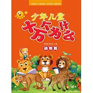 少年兒童十萬個為什麼·動物篇 (電子書)