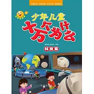 少年兒童十萬個為什麼·科技篇 (電子書)