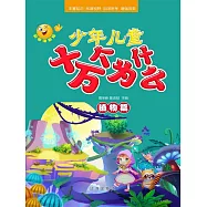 少年兒童十萬個為什麼·植物篇 (電子書)