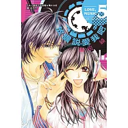 放膽說愛我吧(5)完 (電子書)