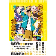 我這樣成為插畫家：齋藤直葵的40年創作隨筆 (電子書)