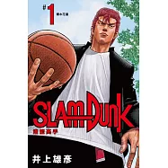 灌籃高手新裝再編版(01) (電子書)