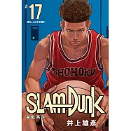 灌籃高手新裝再編版(17) (電子書)