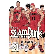灌籃高手新裝再編版(20)完 (電子書)