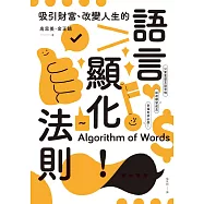 吸引財富、改變人生的語言顯化法則：只要重塑言語習慣，就能激發宿命金鑰，加速願望成真，幸福有求必應! (電子書)