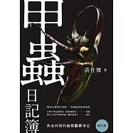 甲蟲日記簿(增訂版) (電子書)
