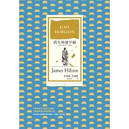 消失的地平線(烏托邦文學代表作，全新譯本) (電子書)