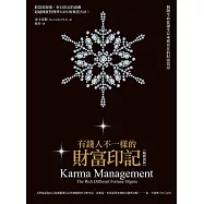 有錢人不一樣的財富印記(暢銷改版)：揭開生命從誕生以來即存在的財富烙印 (電子書)