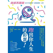 跑出你人生的彩蛋：《跑步不要聽》用不平凡的故事，陪你前進每一公里 (電子書)