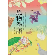 風物季語：在季節流轉中品味日光和北風，於淺山流域鋪陳一桌客家菜 (電子書)