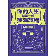 你的人生就是一趟英雄旅程：第一本專為數位世代打造的攻防生存指南 (電子書)