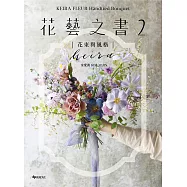 KEIRA FLEUR Handtied Bouquet花藝之書2【花束與風格】：收集季節饋禮，韓式手綁花的獨特感性 (電子書)