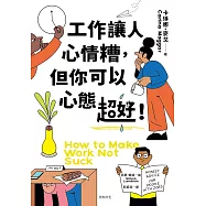 工作讓人心情糟，但你可以心態超好!：120條「另類」職場心法，笑著笑著眼淚就乾了! (電子書)