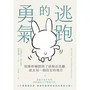 逃跑的勇氣：如果你極限到了卻無法逃離，就去另一個自在的地方 (電子書)