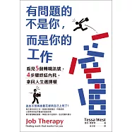有問題的不是你，而是你的工作：看見5個轉職訊號，4步驟終結內耗，拿回人生選擇權 (電子書)