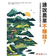誰說農業不賺錢?台灣農林漁牧的創新獲利之路 (電子書)