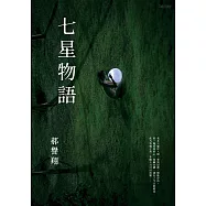 七星物語 (電子書)