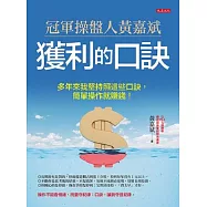 冠軍操盤人黃嘉斌獲利的口訣 (電子書)