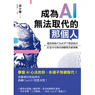 成為AI無法取代的那個人：用蘇格拉底辯證法，拆解ChatGPT智慧本質，打造不可取代的職場競爭力 (電子書)