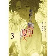 那個已然飽和的夏天。 漫畫版(03) (電子書)