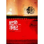 鱷魚手記(增訂版) (電子書)