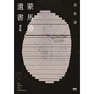 蒙馬特遺書(增訂版) (電子書)