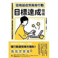 從拖延症到高效行動「目標達成技術」：從房間整理到時間管理，讓好習慣自動化的46個練習 (電子書)