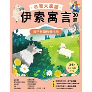 名著大家讀伊索寓言20篇：親子共讀教養指南 (電子書)
