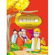 讓你感動的美好心靈故事：幽默的故事 (電子書)