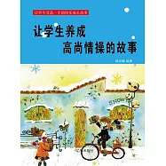 讓學生受益一生的快樂成長故事：讓學生養成高尚情操的故事 (電子書)