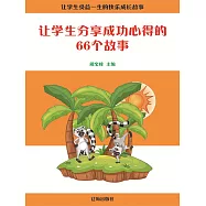 讓學生受益一生的快樂成長故事：讓學生分享成功心得的66個故事 (電子書)